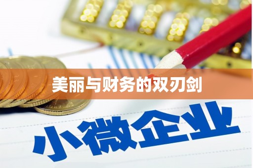 牧野美丽与财务的双刃剑