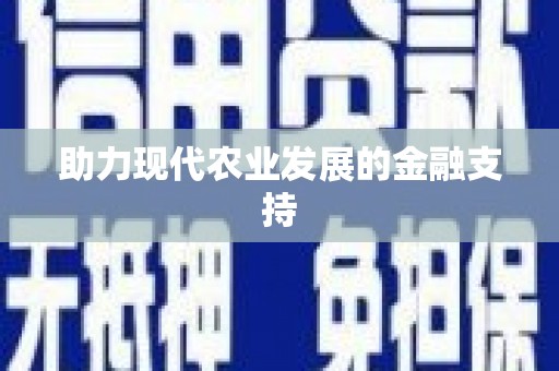 宁安助力现代农业发展的金融支持