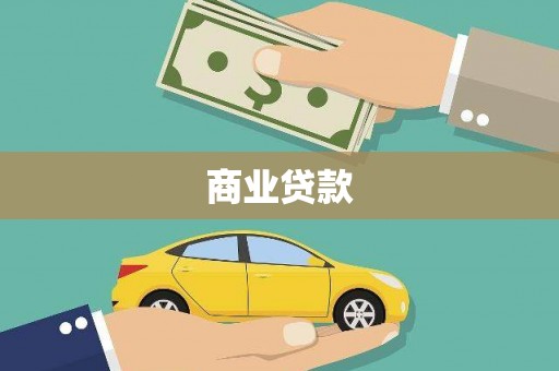 右江商业贷款