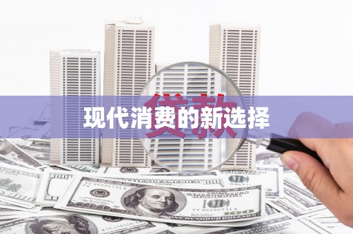 九原现代消费的新选择