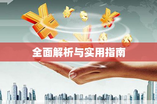 戚墅堰全面解析与实用指南
