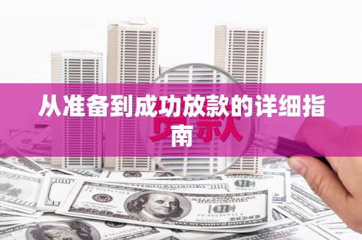 开平从准备到成功放款的详细指南