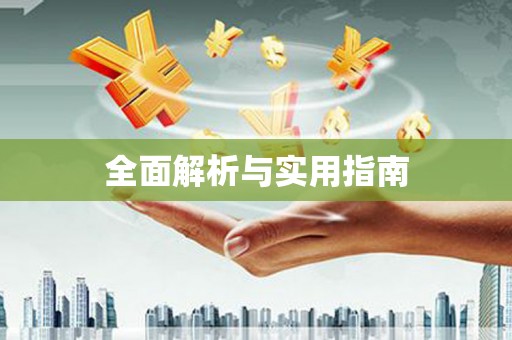 通道全面解析与实用指南