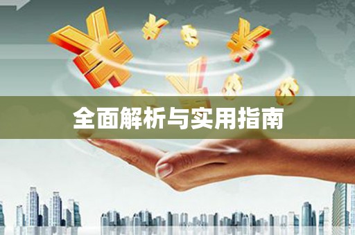 天津全面解析与实用指南