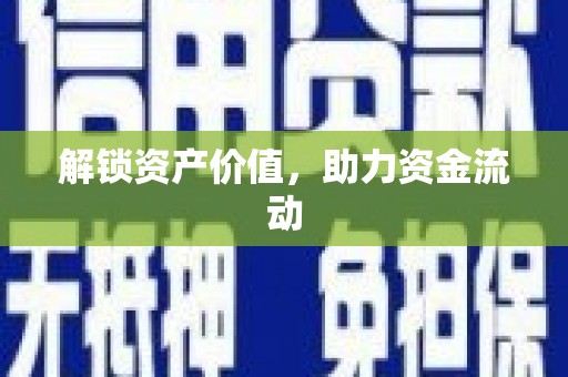 高平解锁资产价值，助力资金流动