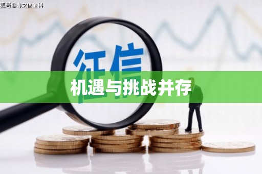 固阳机遇与挑战并存