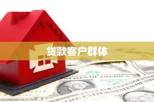 汇川贷款客户群体