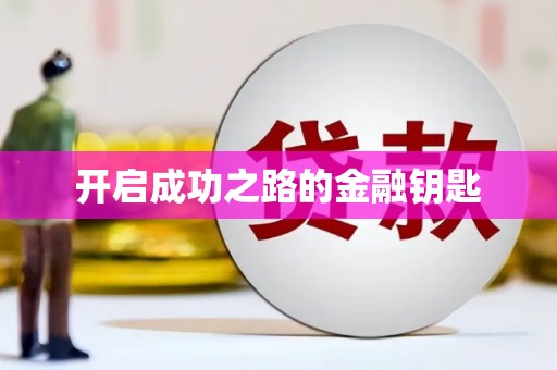 黑龙江开启成功之路的金融钥匙