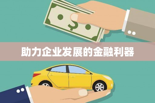 义马助力企业发展的金融利器