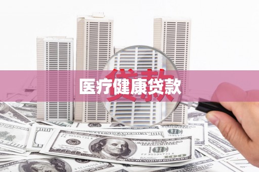 月湖医疗健康贷款