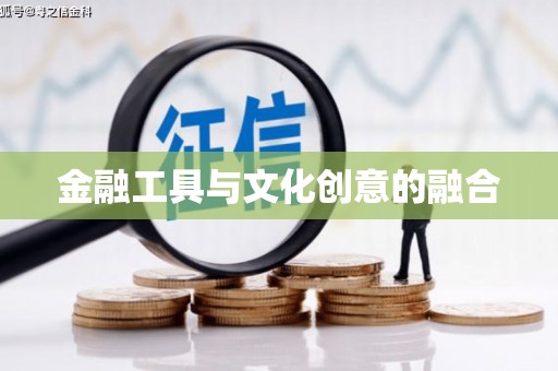 官田金融工具与文化创意的融合