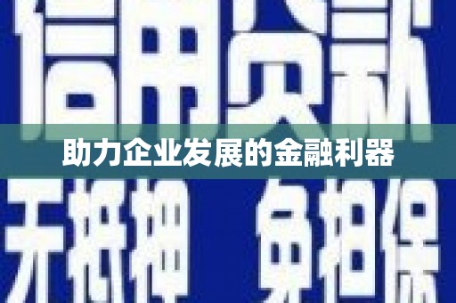汪清助力企业发展的金融利器