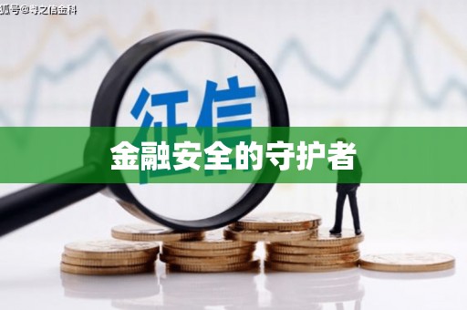 全椒金融安全的守护者