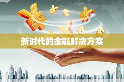 常山新时代的金融解决方案