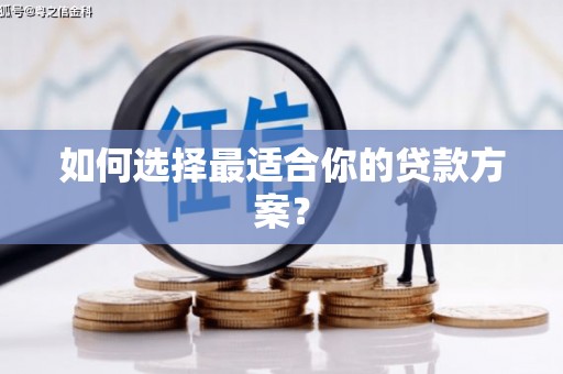 四湖如何选择最适合你的贷款方案？
