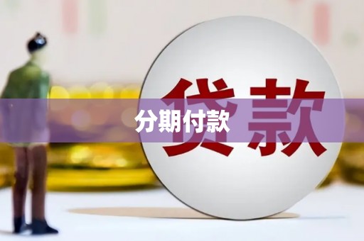 澄迈分期付款