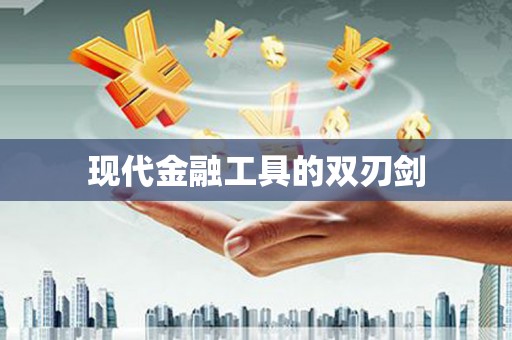 黔东南现代金融工具的双刃剑