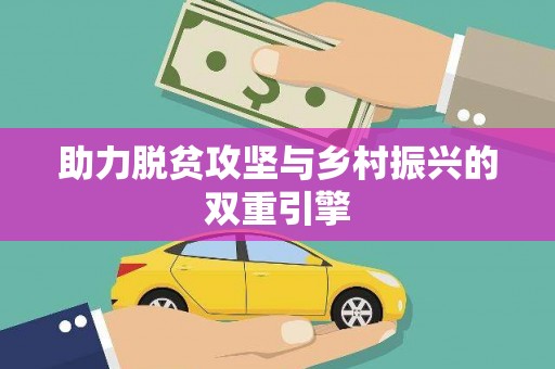 海盐助力脱贫攻坚与乡村振兴的双重引擎
