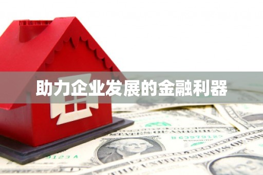 乡宁助力企业发展的金融利器