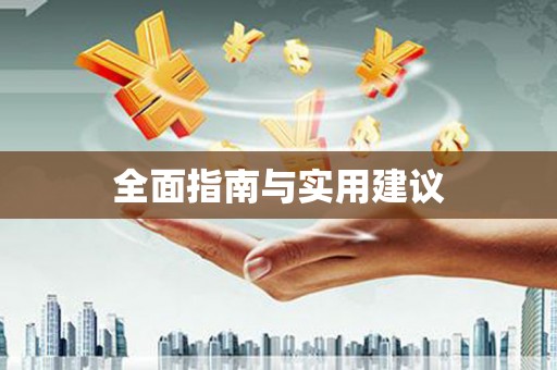 盖州全面指南与实用建议