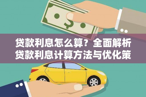 新泰贷款利息怎么算？全面解析贷款利息计算方法与优化策略