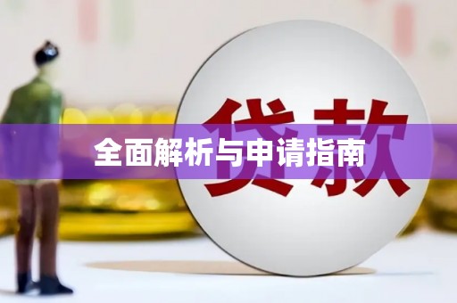 瓯海全面解析与申请指南