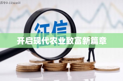 平安开启现代农业致富新篇章