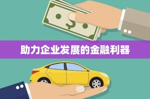西和助力企业发展的金融利器