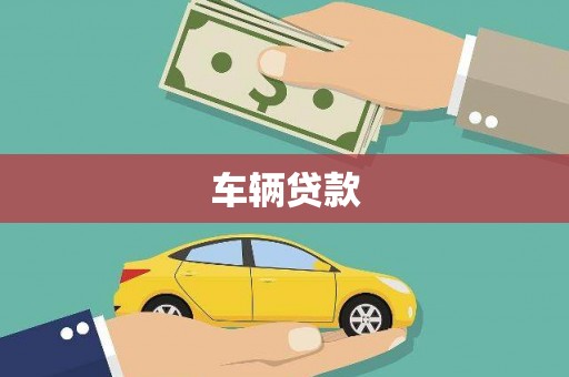 凌河车辆贷款