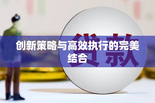 车城创新策略与高效执行的完美结合