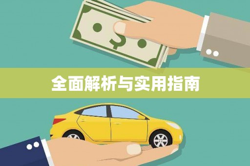 峨眉全面解析与实用指南
