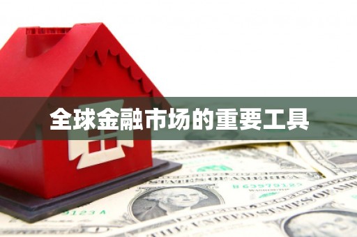 庄浪全球金融市场的重要工具