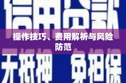 狮潭操作技巧、费用解析与风险防范