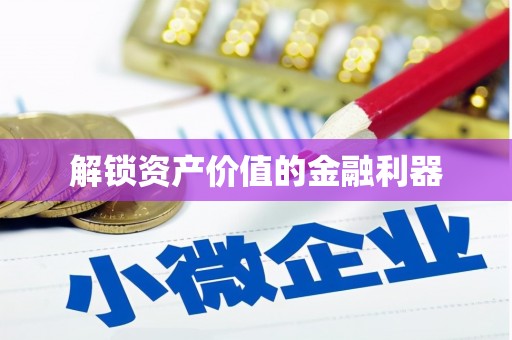 大林解锁资产价值的金融利器