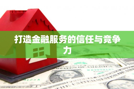 成华打造金融服务的信任与竞争力