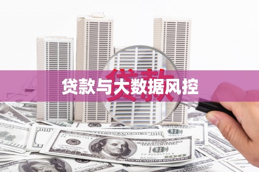 潼关贷款与大数据风控