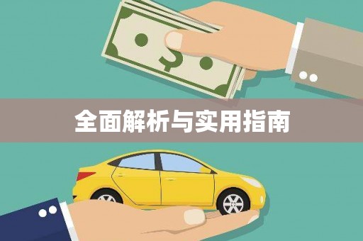 罗山全面解析与实用指南
