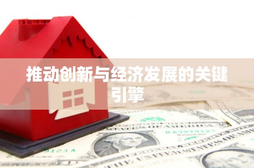 涵江推动创新与经济发展的关键引擎