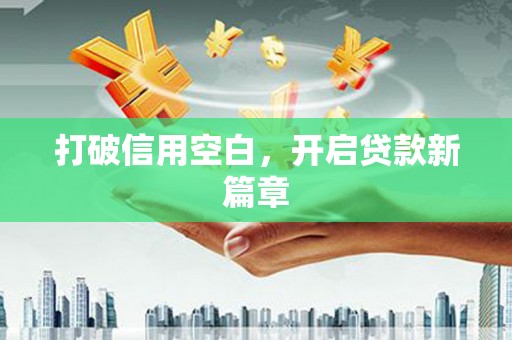 临夏打破信用空白，开启贷款新篇章