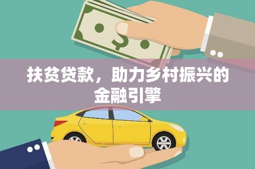 阳曲扶贫贷款，助力乡村振兴的金融引擎