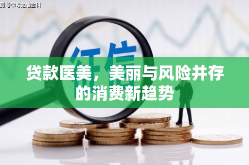 富顺贷款医美，美丽与风险并存的消费新趋势