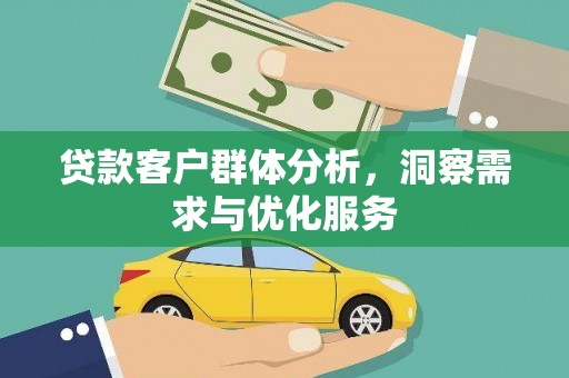 二水贷款客户群体分析，洞察需求与优化服务